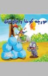 کتاب مورچه کوشا و ملخ تنبل (نسخه PDF) نوشته  ازوپ  علی محمدپور